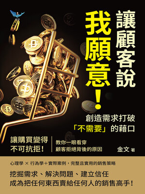 cover image of 讓顧客說我願意！創造需求打破「不需要」的藉口
